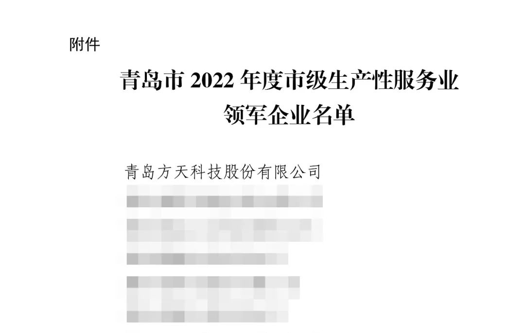 喜报 | 必威betway中文版股份成功入选青岛市2022年度市级生产性服务业领军企业