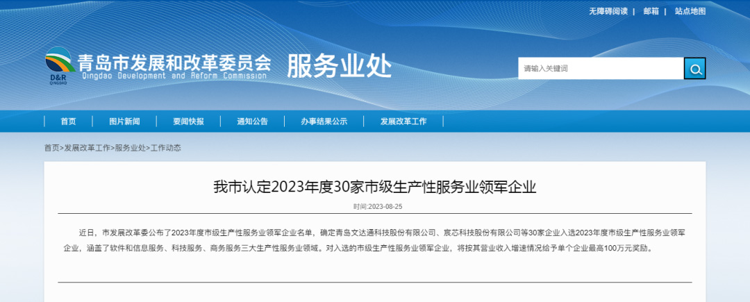 喜报 | 必威betway中文版股份入选青岛市2023年度市级生产性服务业领军企业