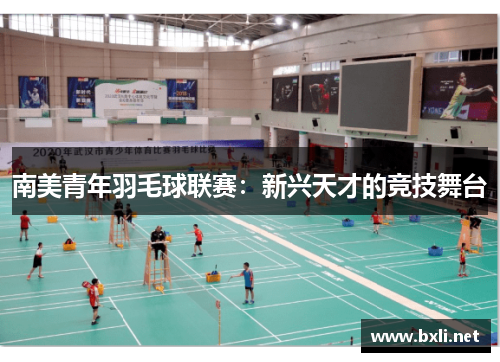 南美青年羽毛球联赛：新兴天才的竞技舞台