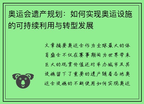 奥运会遗产规划：如何实现奥运设施的可持续利用与转型发展