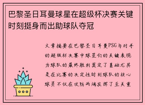 巴黎圣日耳曼球星在超级杯决赛关键时刻挺身而出助球队夺冠