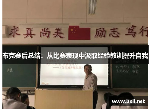 布克赛后总结：从比赛表现中汲取经验教训提升自我