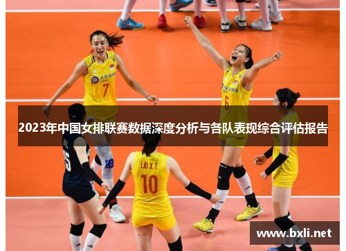 2023年中国女排联赛数据深度分析与各队表现综合评估报告