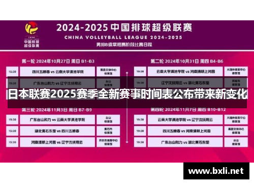 日本联赛2025赛季全新赛事时间表公布带来新变化