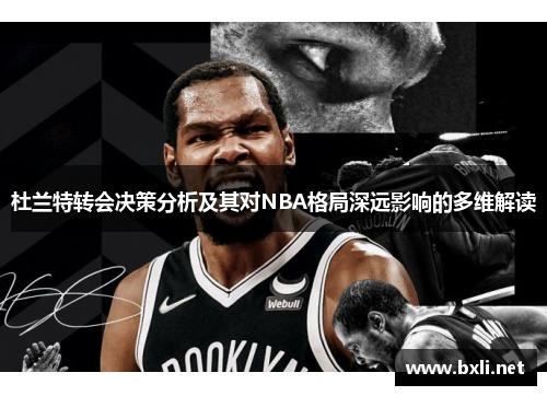 杜兰特转会决策分析及其对NBA格局深远影响的多维解读