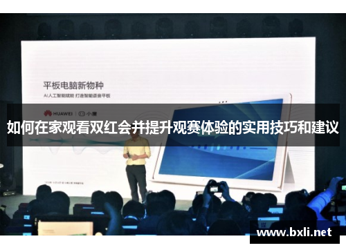 如何在家观看双红会并提升观赛体验的实用技巧和建议