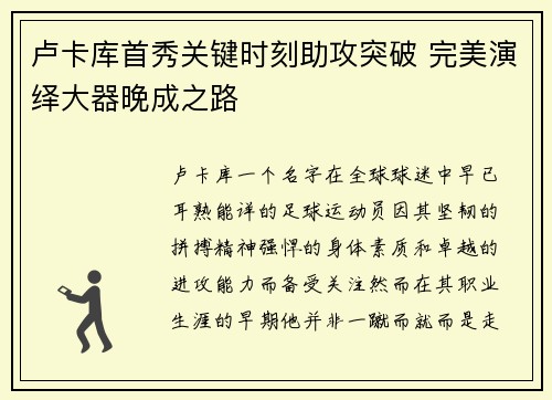 卢卡库首秀关键时刻助攻突破 完美演绎大器晚成之路