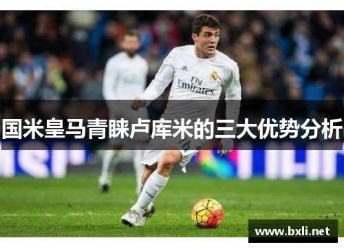 国米皇马青睐卢库米的三大优势分析