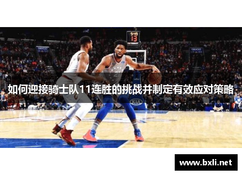 如何迎接骑士队11连胜的挑战并制定有效应对策略