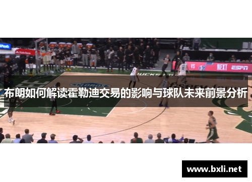 布朗如何解读霍勒迪交易的影响与球队未来前景分析
