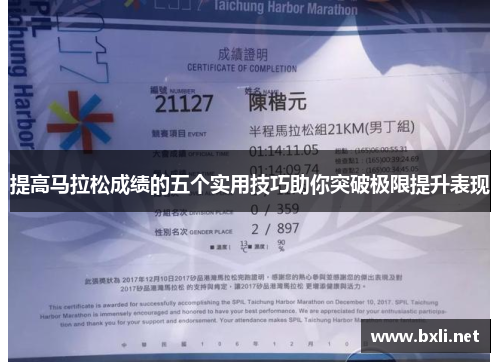 提高马拉松成绩的五个实用技巧助你突破极限提升表现