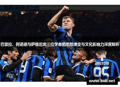 巴雷拉、阿诺德与萨维尼奥三位学者的思想演变与文化影响力深度解析