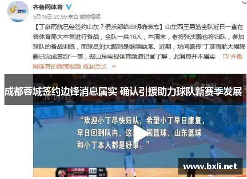 成都蓉城签约边锋消息属实 确认引援助力球队新赛季发展