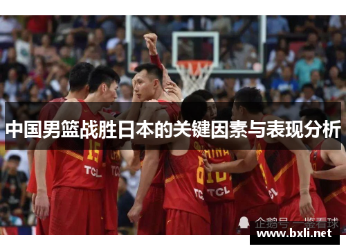中国男篮战胜日本的关键因素与表现分析