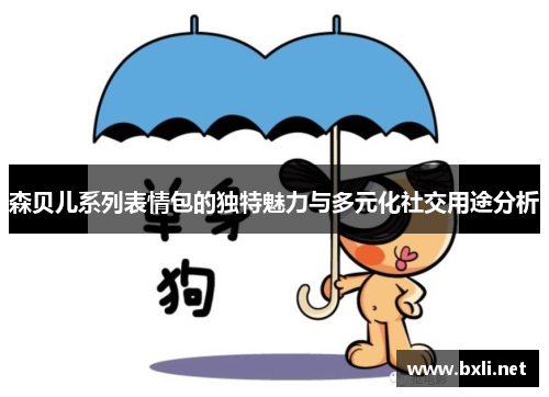 森贝儿系列表情包的独特魅力与多元化社交用途分析