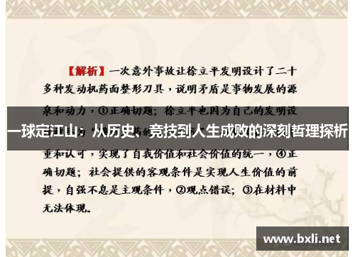 一球定江山：从历史、竞技到人生成败的深刻哲理探析
