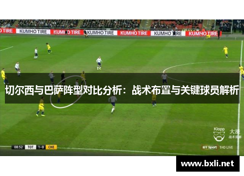 切尔西与巴萨阵型对比分析：战术布置与关键球员解析