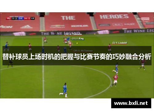 替补球员上场时机的把握与比赛节奏的巧妙融合分析
