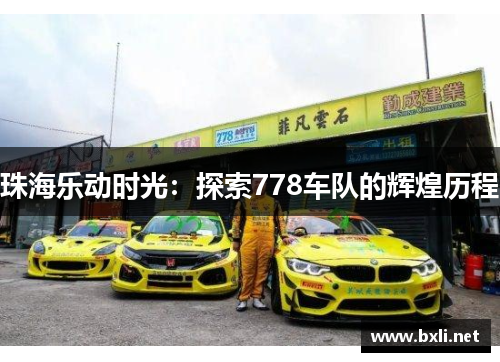珠海乐动时光：探索778车队的辉煌历程