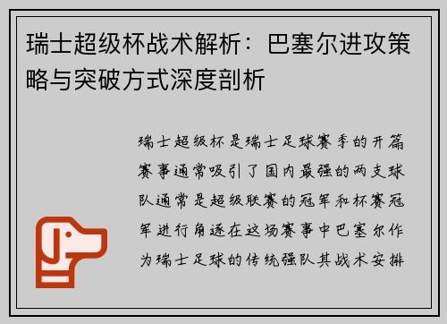 瑞士超级杯战术解析：巴塞尔进攻策略与突破方式深度剖析