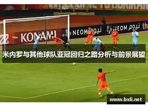 米内罗与其他球队亚冠回归之路分析与前景展望