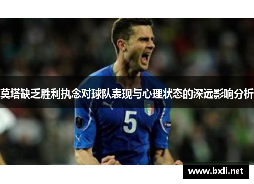 莫塔缺乏胜利执念对球队表现与心理状态的深远影响分析