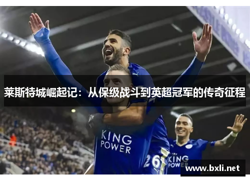 莱斯特城崛起记：从保级战斗到英超冠军的传奇征程
