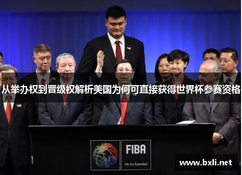 从举办权到晋级权解析美国为何可直接获得世界杯参赛资格