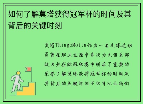 如何了解莫塔获得冠军杯的时间及其背后的关键时刻