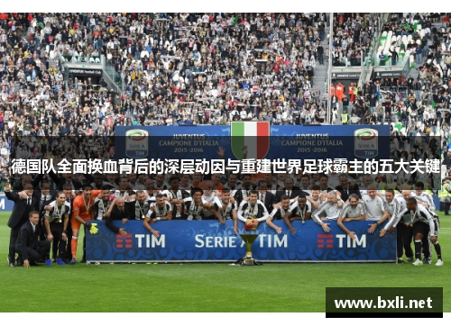 德国队全面换血背后的深层动因与重建世界足球霸主的五大关键