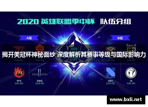 揭开美冠杯神秘面纱 深度解析其赛事等级与国际影响力