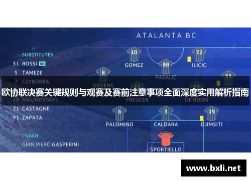 欧协联决赛关键规则与观赛及赛前注意事项全面深度实用解析指南