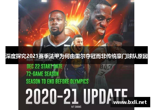 深度探究2021赛季法甲为何由里尔夺冠而非传统豪门球队原因 深度探究2021赛季法甲为何由里尔夺冠而非传统豪门球队原因