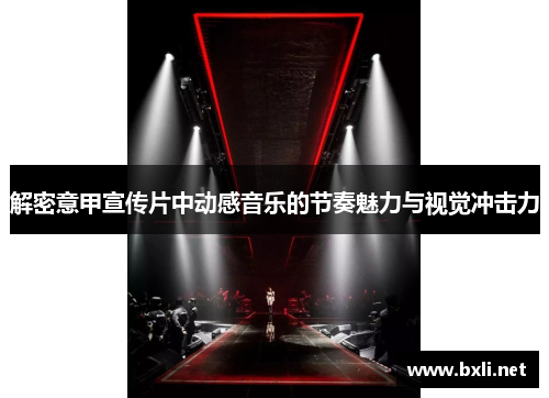 解密意甲宣传片中动感音乐的节奏魅力与视觉冲击力