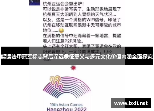 解读法甲冠军标志背后深远象征意义与多元文化价值内涵全面探究