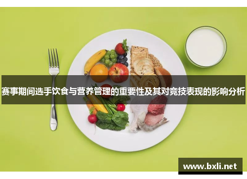 赛事期间选手饮食与营养管理的重要性及其对竞技表现的影响分析