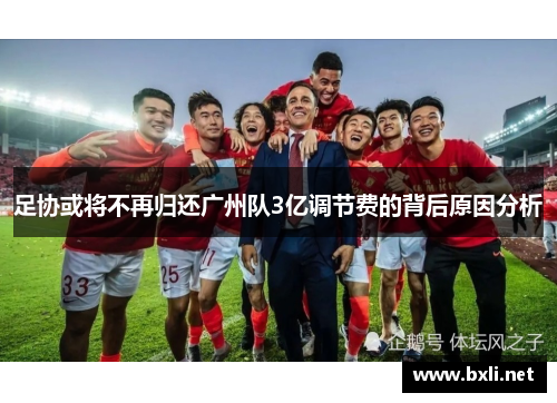 足协或将不再归还广州队3亿调节费的背后原因分析