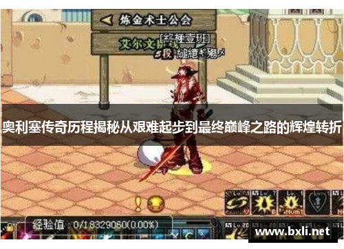 奥利塞传奇历程揭秘从艰难起步到最终巅峰之路的辉煌转折