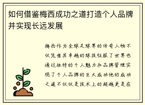 如何借鉴梅西成功之道打造个人品牌并实现长远发展